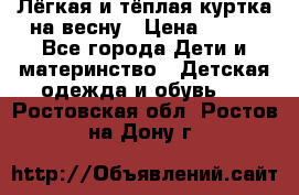 Лёгкая и тёплая куртка на весну › Цена ­ 500 - Все города Дети и материнство » Детская одежда и обувь   . Ростовская обл.,Ростов-на-Дону г.